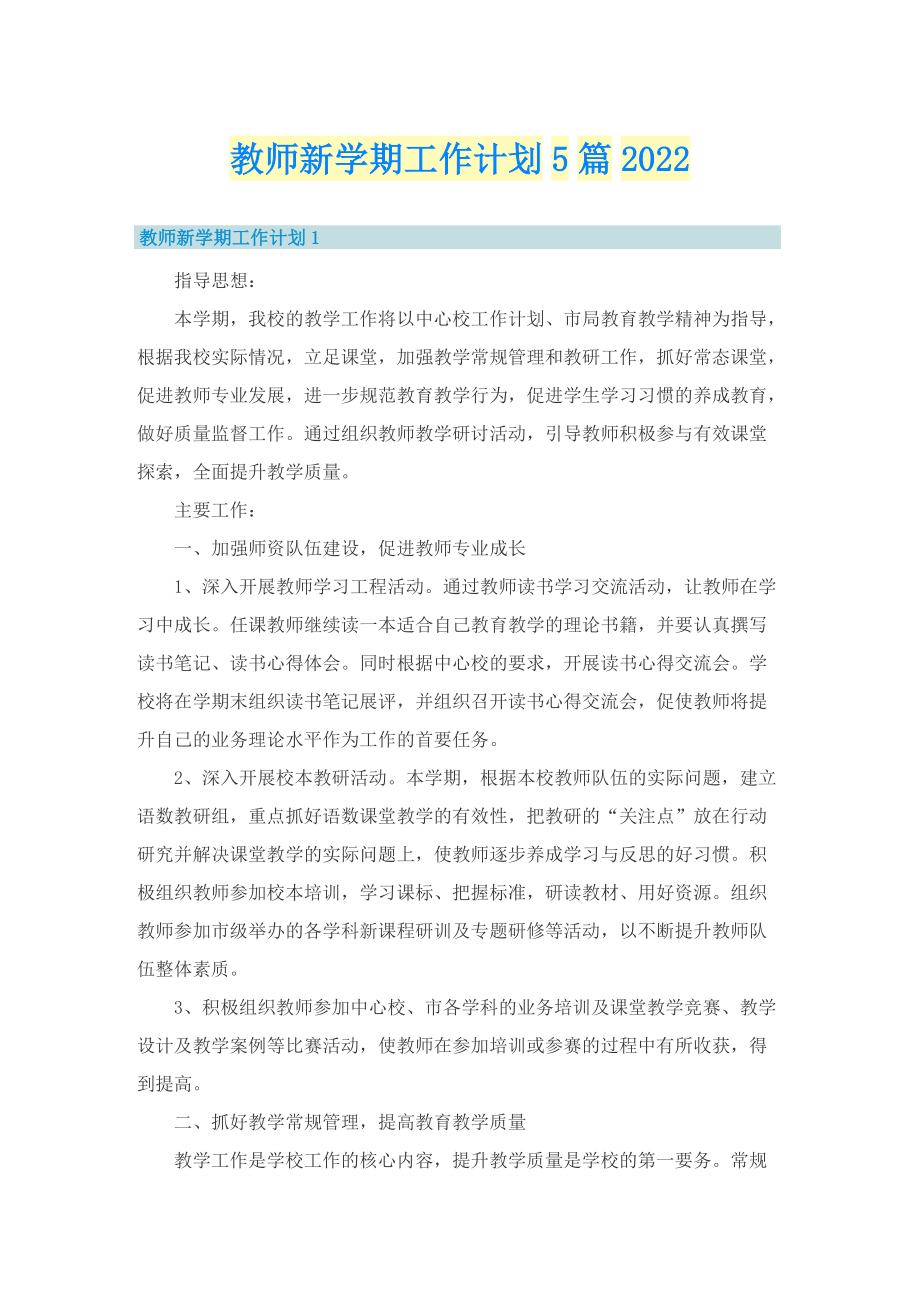 教师新学期工作计划5篇2022.doc_第1页