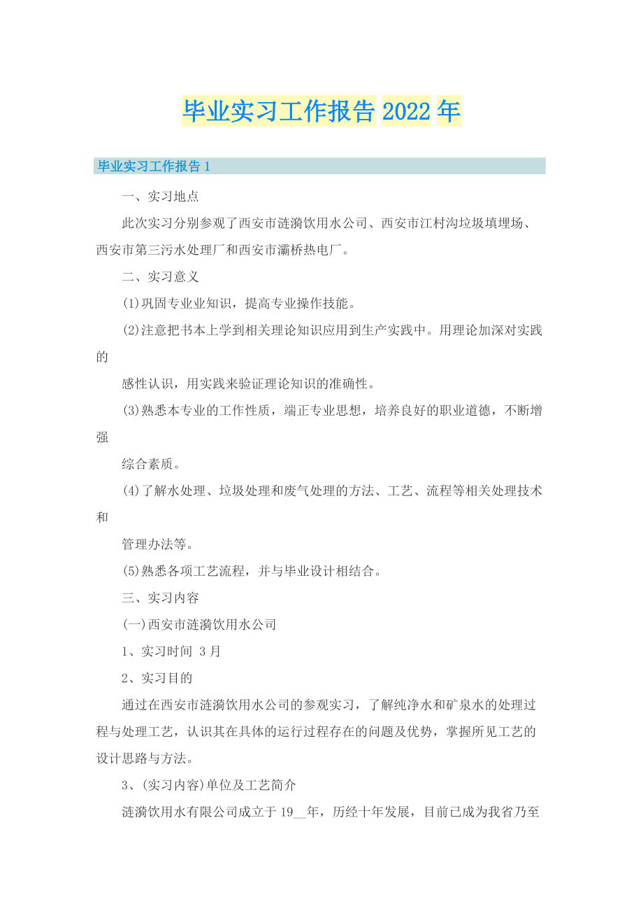 毕业实习工作报告2022年.doc_第1页