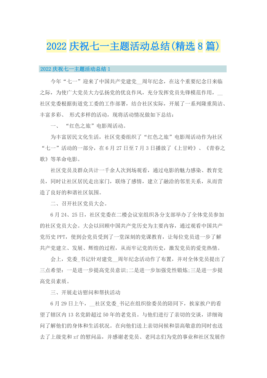 2022庆祝七一主题活动总结(精选8篇).doc_第1页