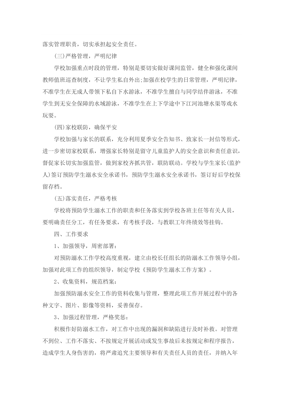 最新防溺水安全教育活动方案六篇.doc_第3页