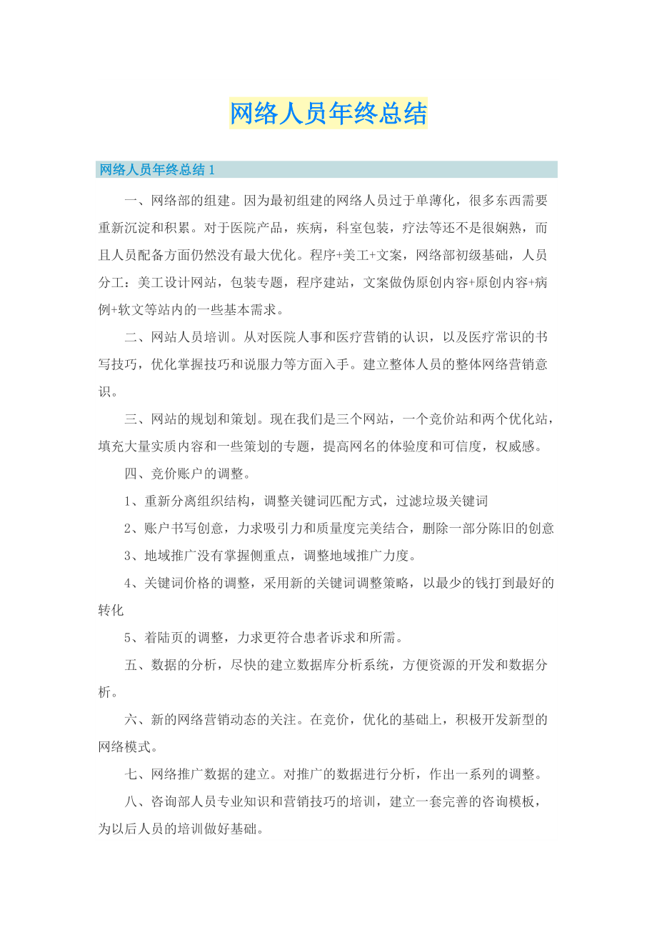 网络人员年终总结.doc_第1页