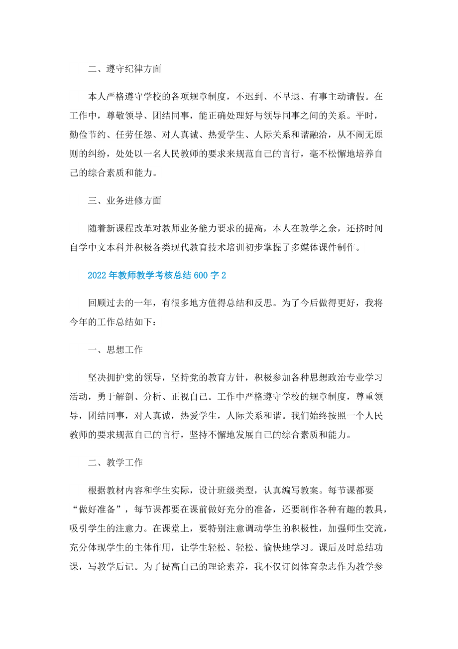 2022年教师教学考核总结600字10篇.doc_第2页