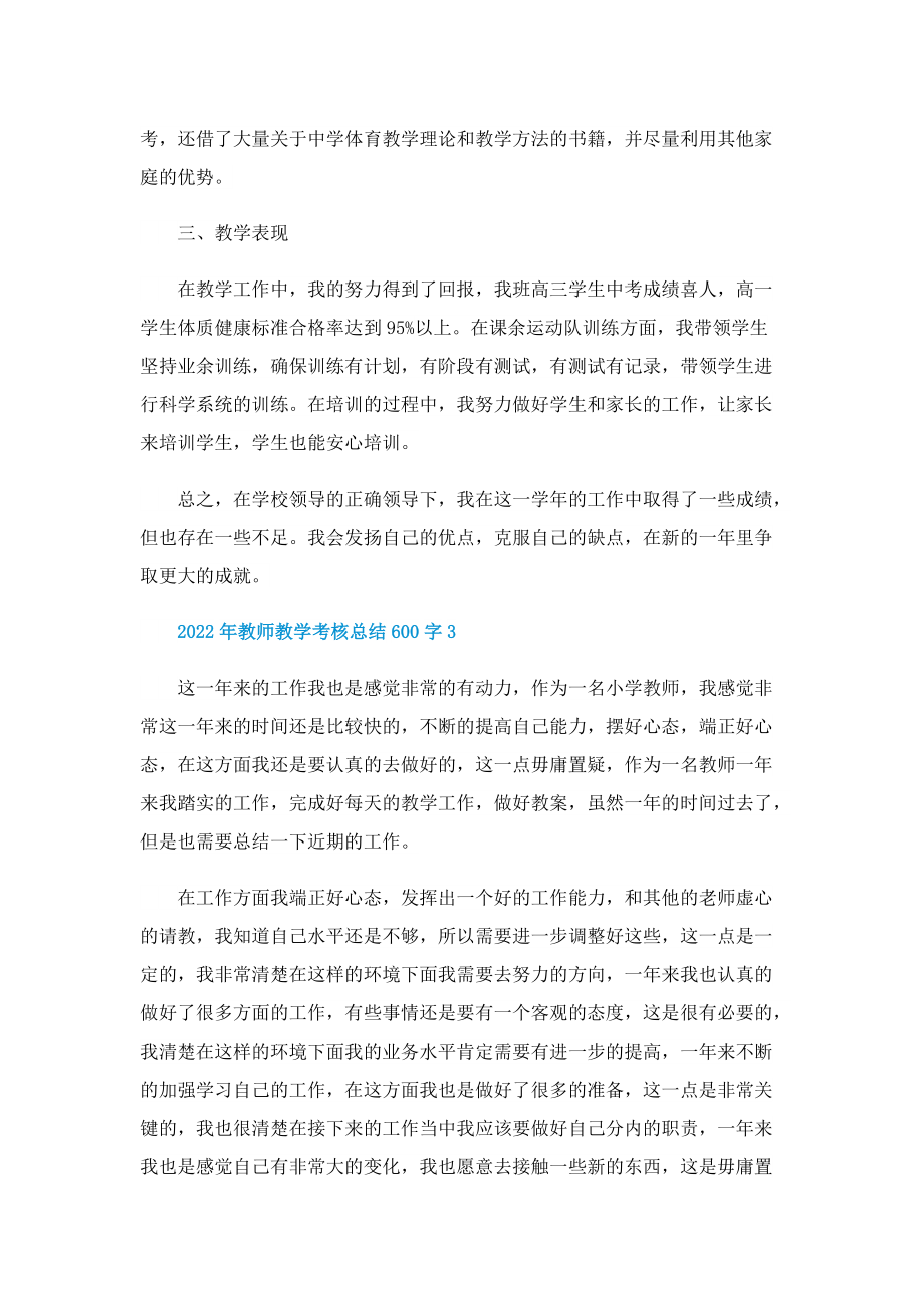 2022年教师教学考核总结600字10篇.doc_第3页