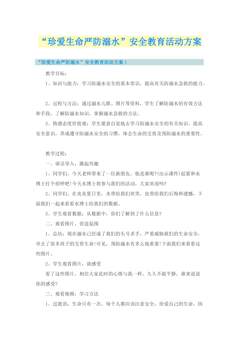 “珍爱生命严防溺水”安全教育活动方案.doc_第1页