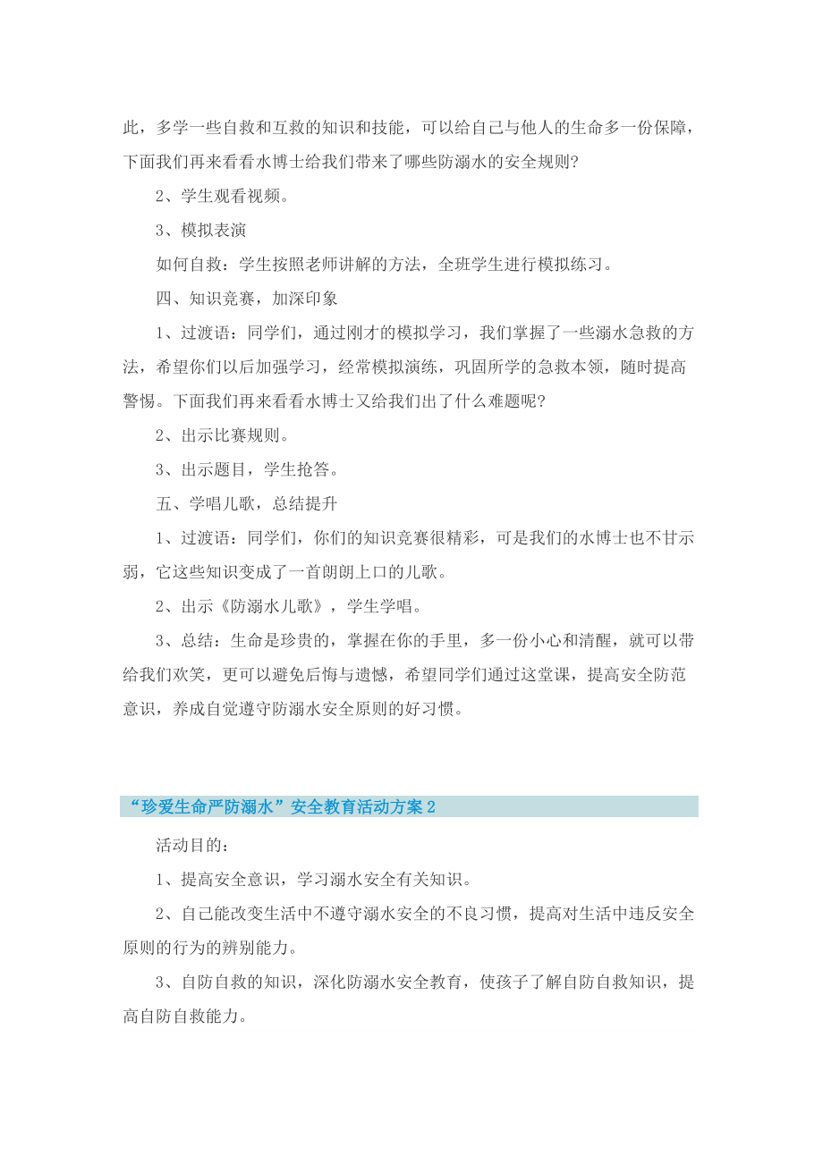 “珍爱生命严防溺水”安全教育活动方案.doc_第2页