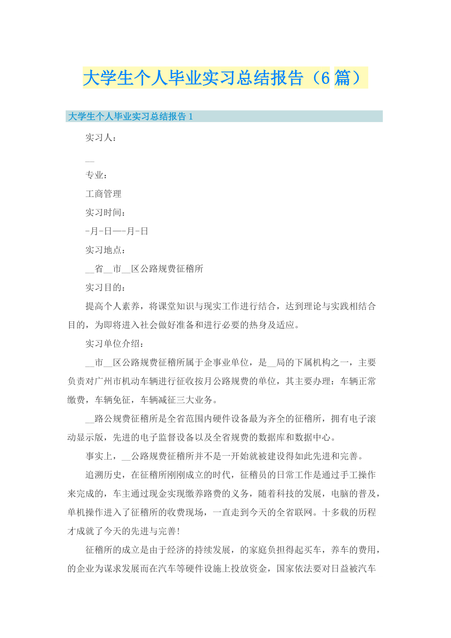 大学生个人毕业实习总结报告（6篇）.doc_第1页