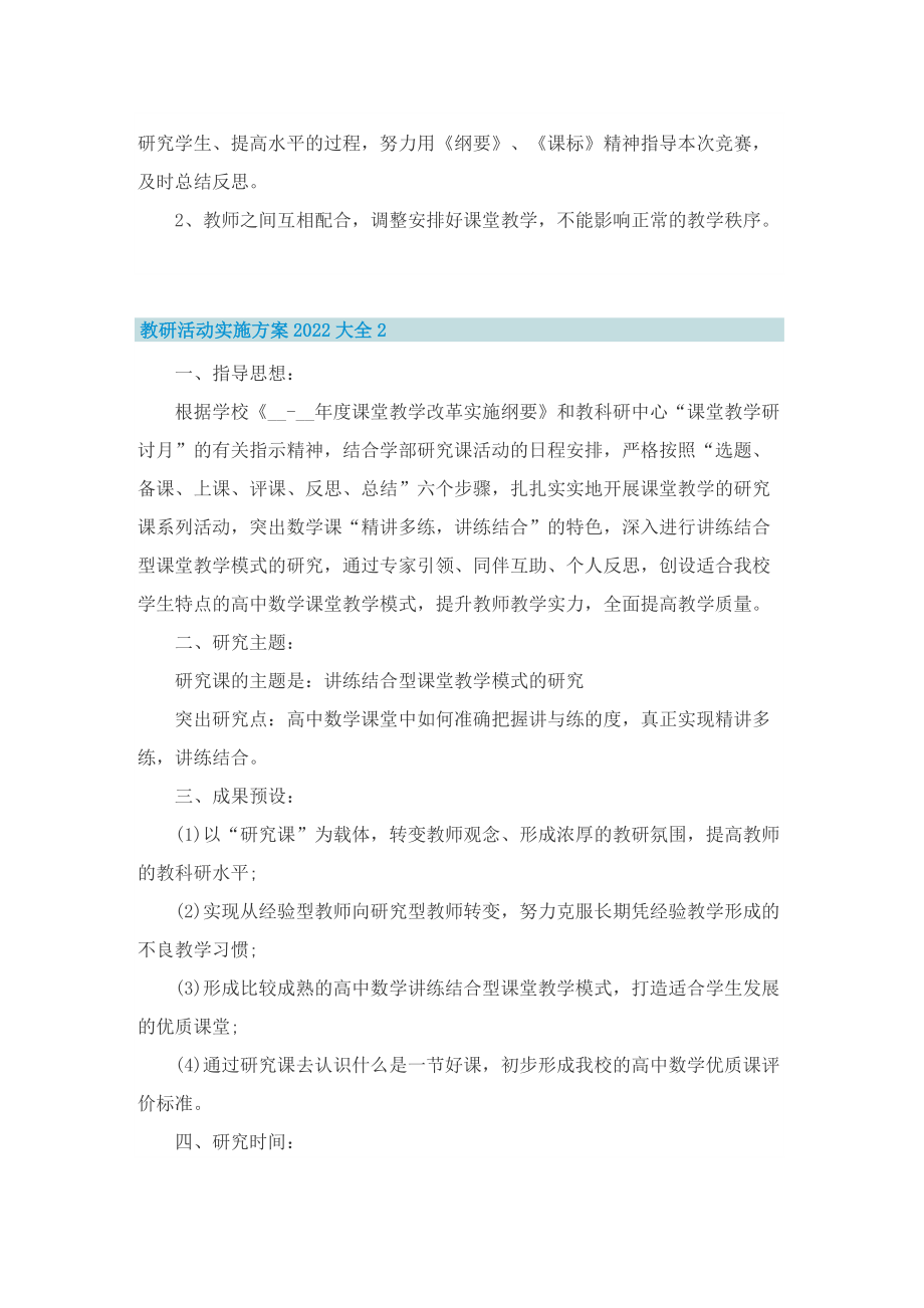 教研活动实施方案2022大全5篇.doc_第2页