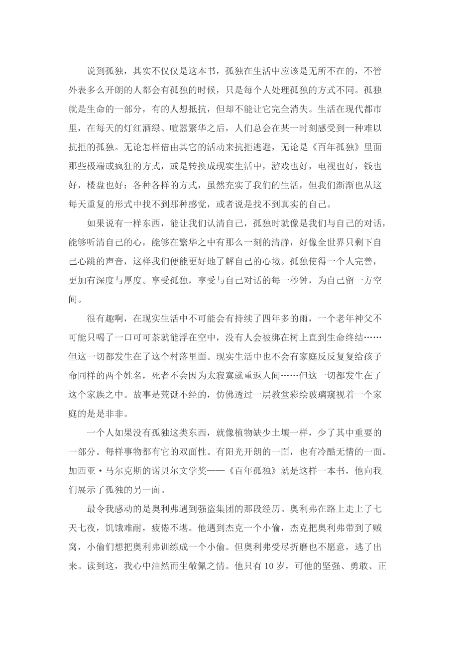 百年孤独的读后感600字5篇.doc_第2页