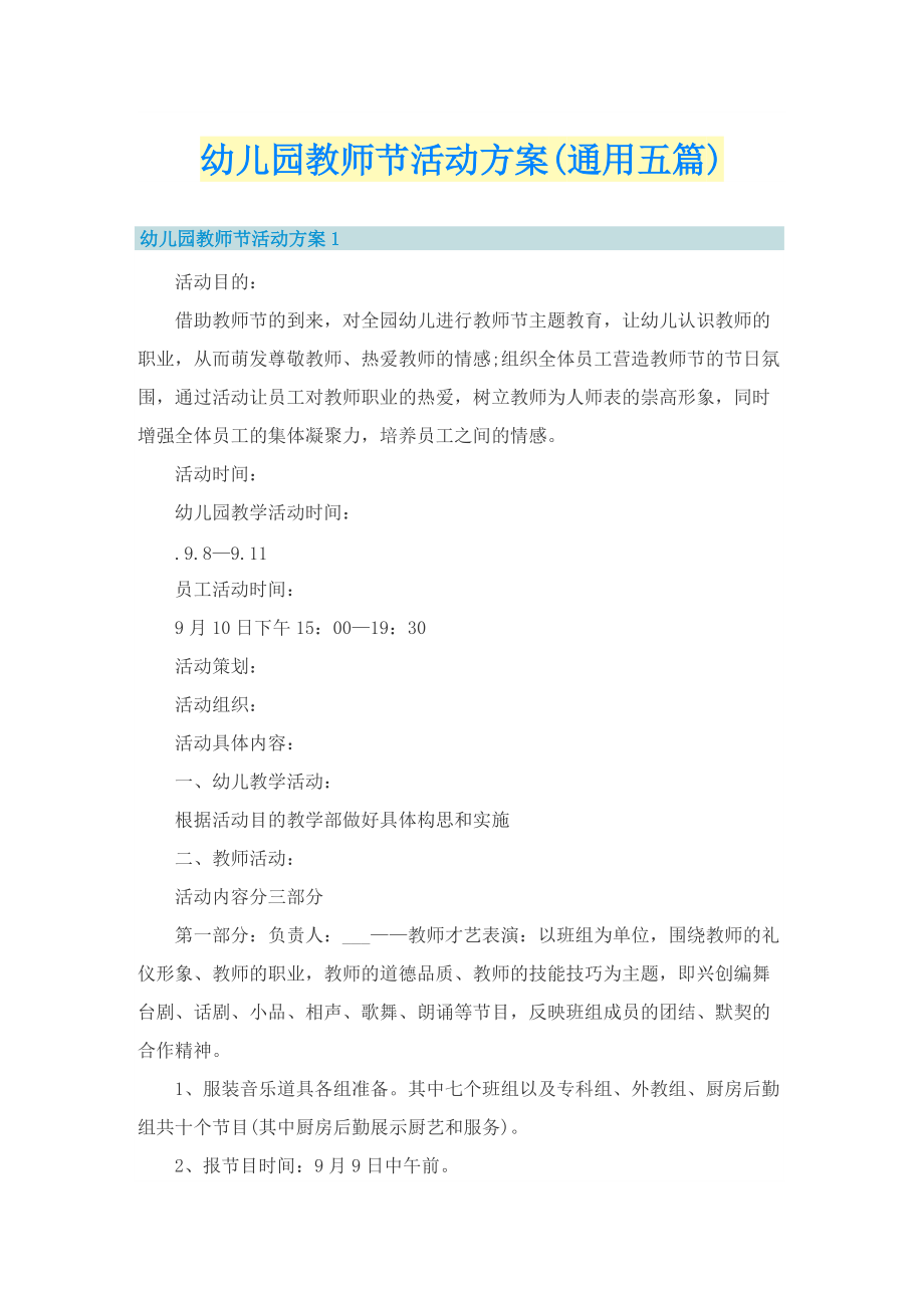 幼儿园教师节活动方案(通用五篇).doc_第1页