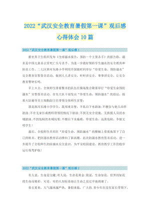 2022“武汉安全教育暑假第一课”观后感心得体会10篇.doc