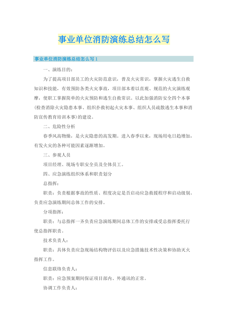 事业单位消防演练总结怎么写.doc_第1页