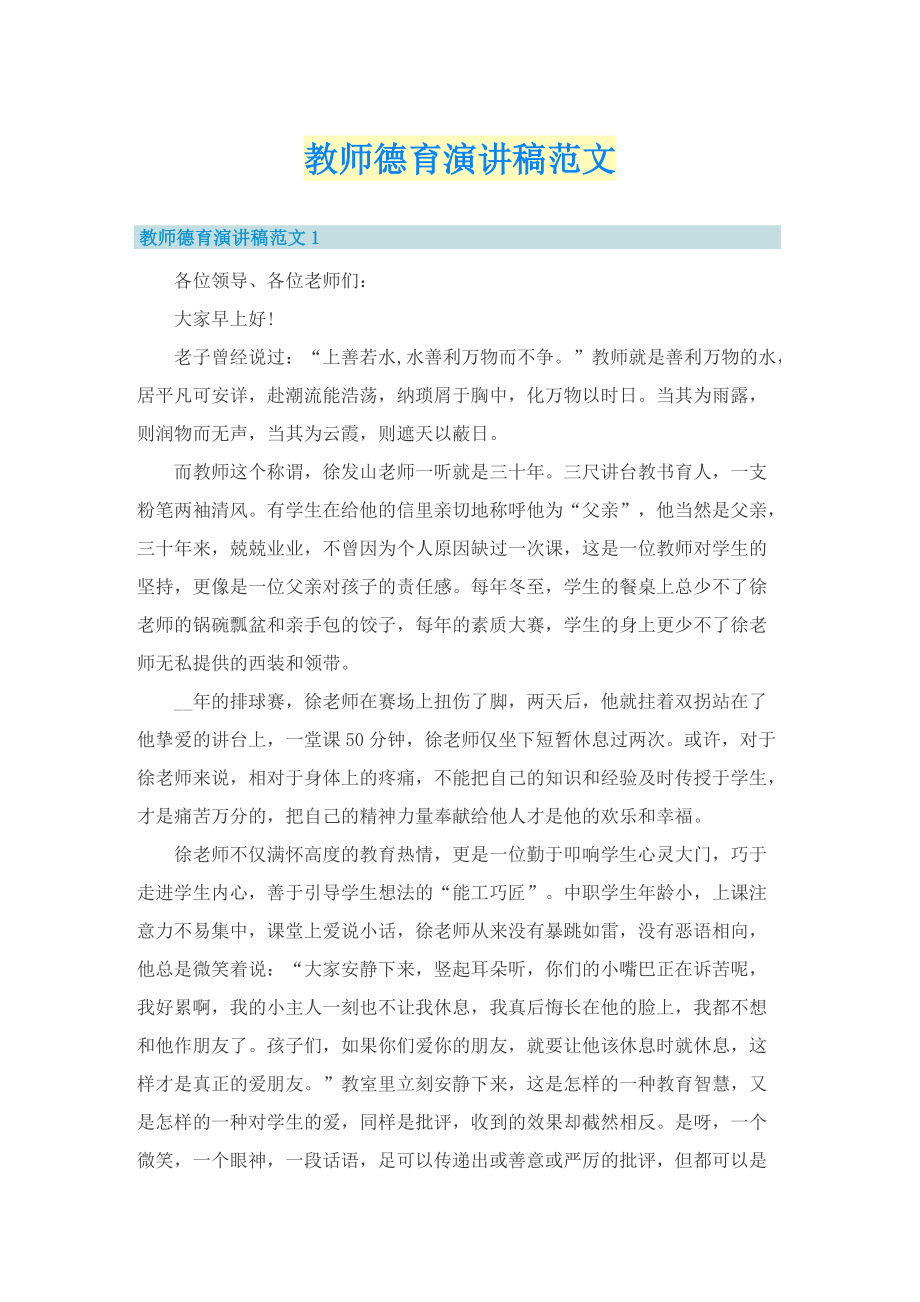 教师德育演讲稿范文.doc_第1页