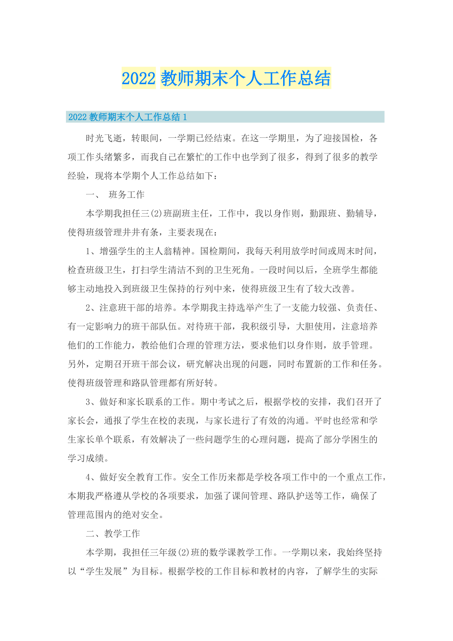 2022教师期末个人工作总结.doc_第1页