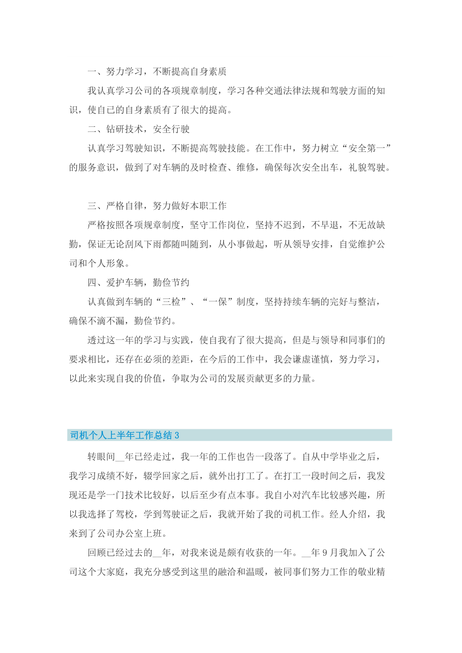 司机个人上半年工作总结.doc_第3页