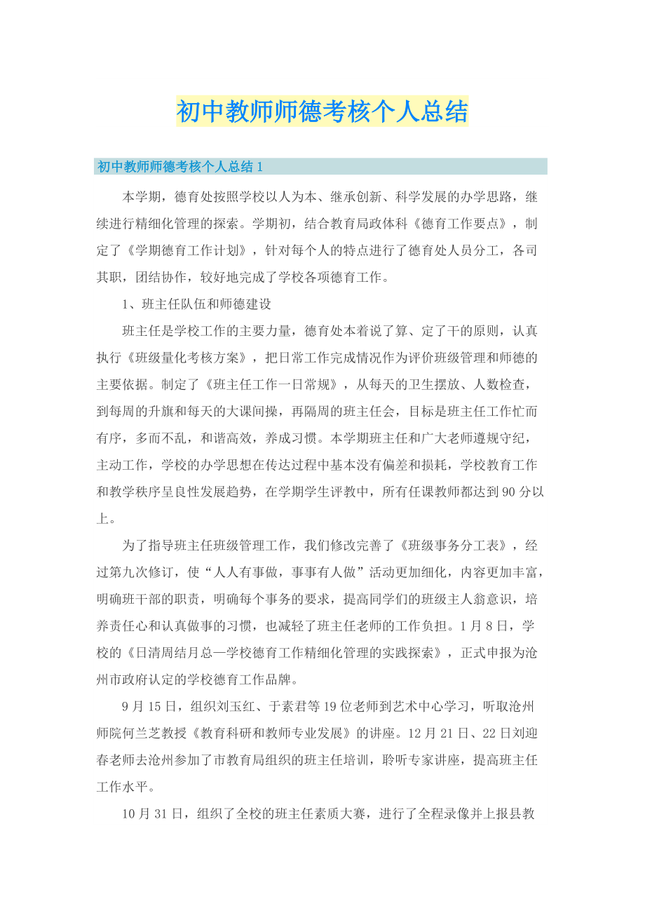 初中教师师德考核个人总结.doc_第1页