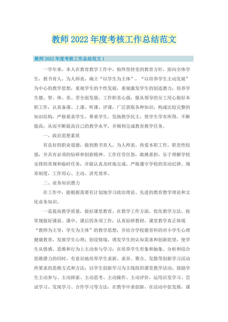 教师2022年度考核工作总结范文.doc_第1页