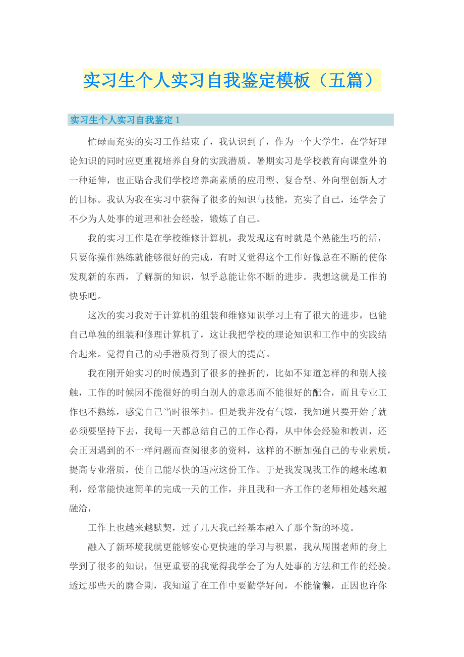 实习生个人实习自我鉴定模板（五篇）.doc_第1页