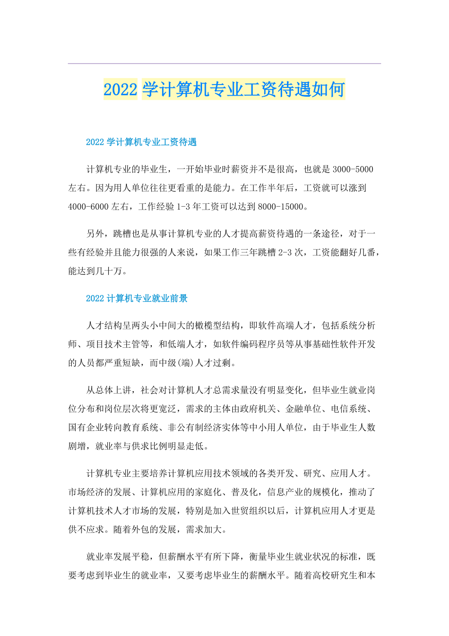 2022学计算机专业工资待遇如何.doc_第1页