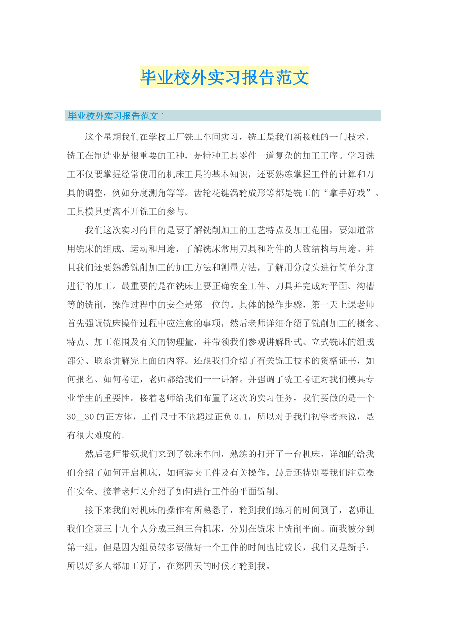 毕业校外实习报告范文.doc_第1页