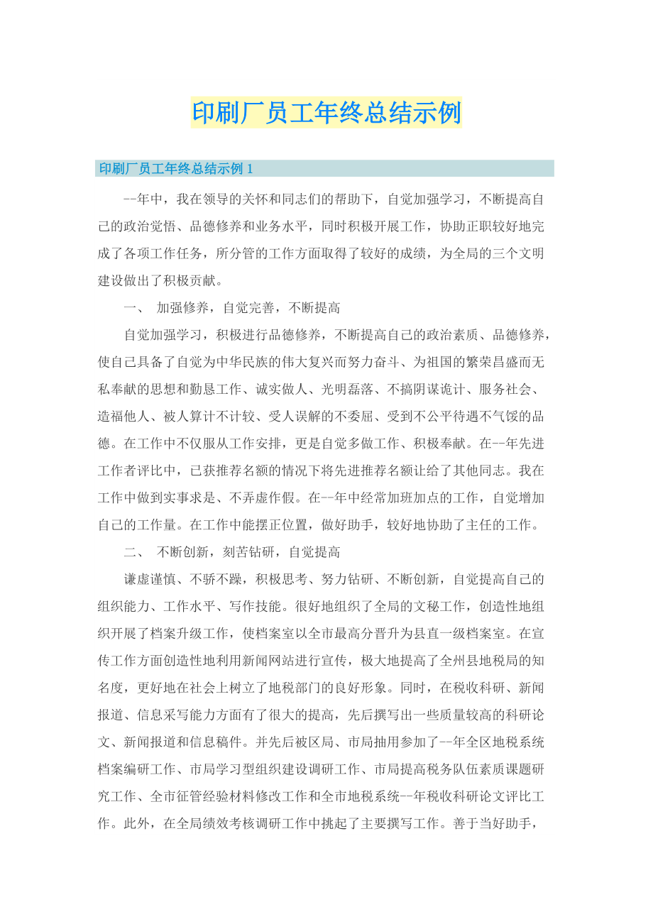 印刷厂员工年终总结示例.doc_第1页