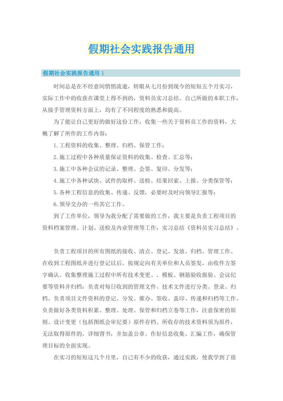 假期社会实践报告通用.doc_第1页