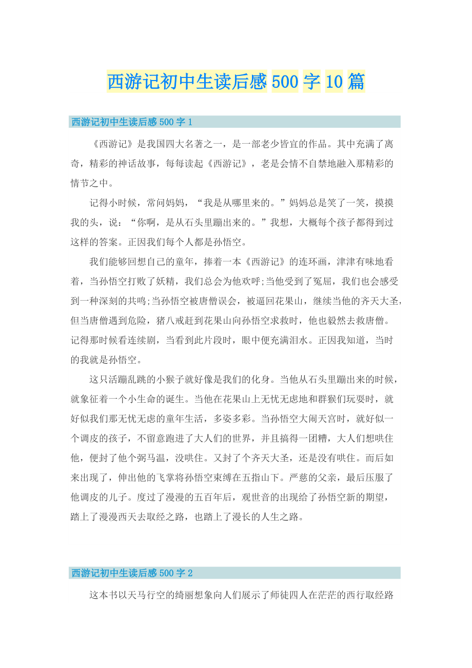 西游记初中生读后感500字10篇.doc_第1页