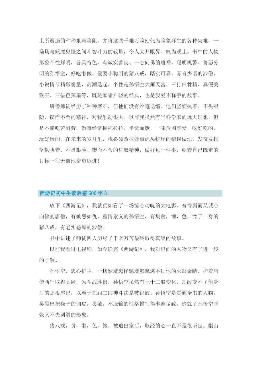 西游记初中生读后感500字10篇.doc_第2页