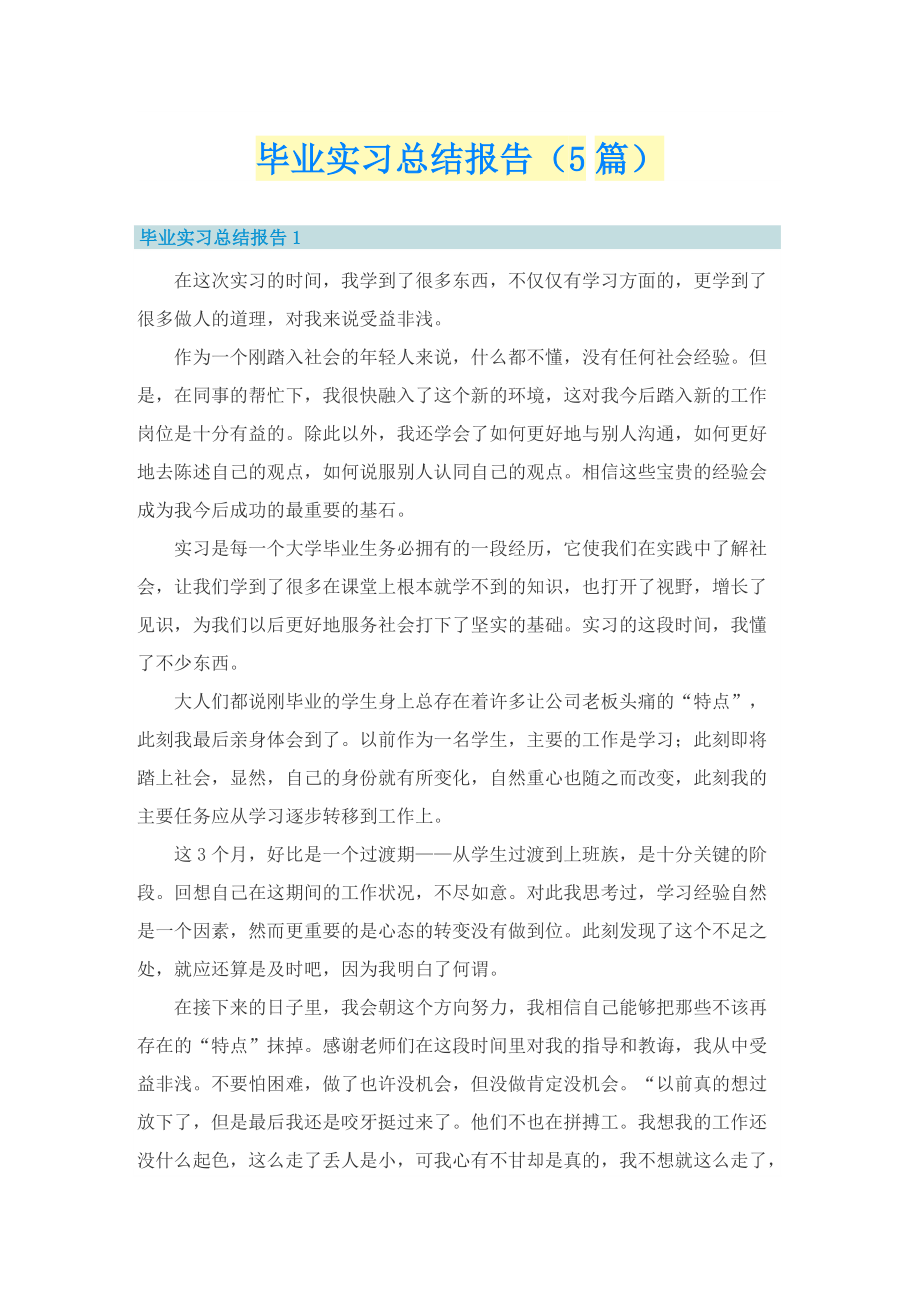 毕业实习总结报告（5篇）.doc_第1页