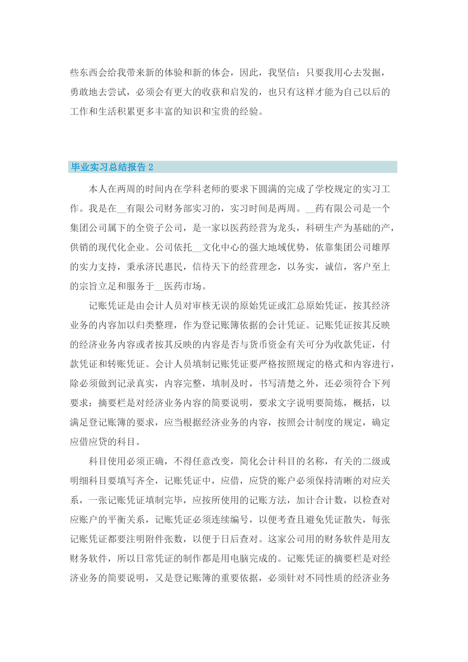 毕业实习总结报告（5篇）.doc_第3页