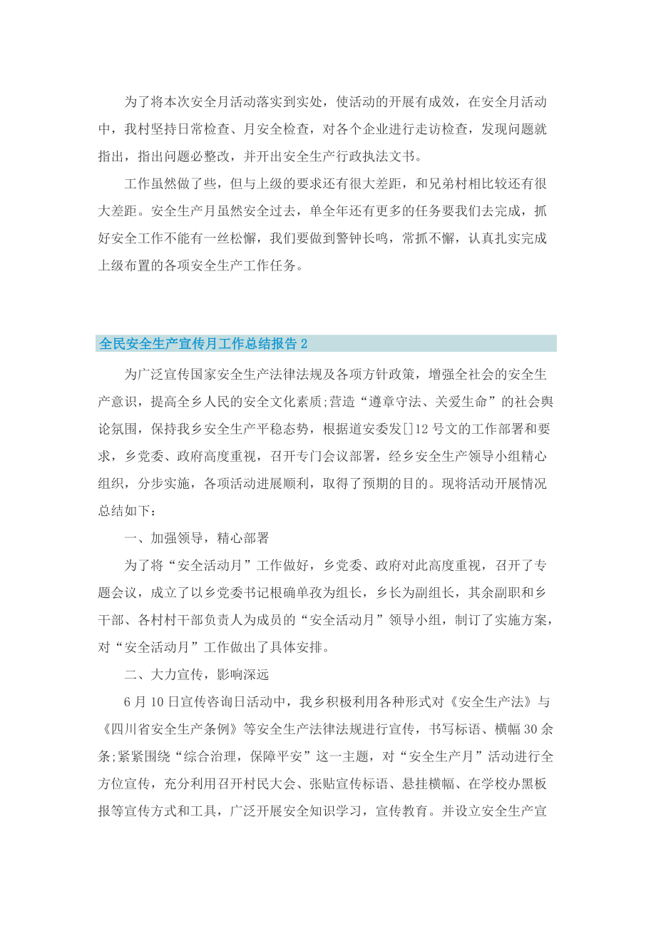 全民安全生产宣传月工作总结报告【优秀十篇】.doc_第2页