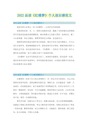 2022品读《红楼梦》个人读后感范文.doc