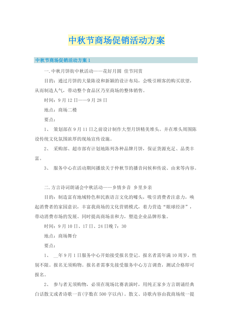 中秋节商场促销活动方案.doc_第1页