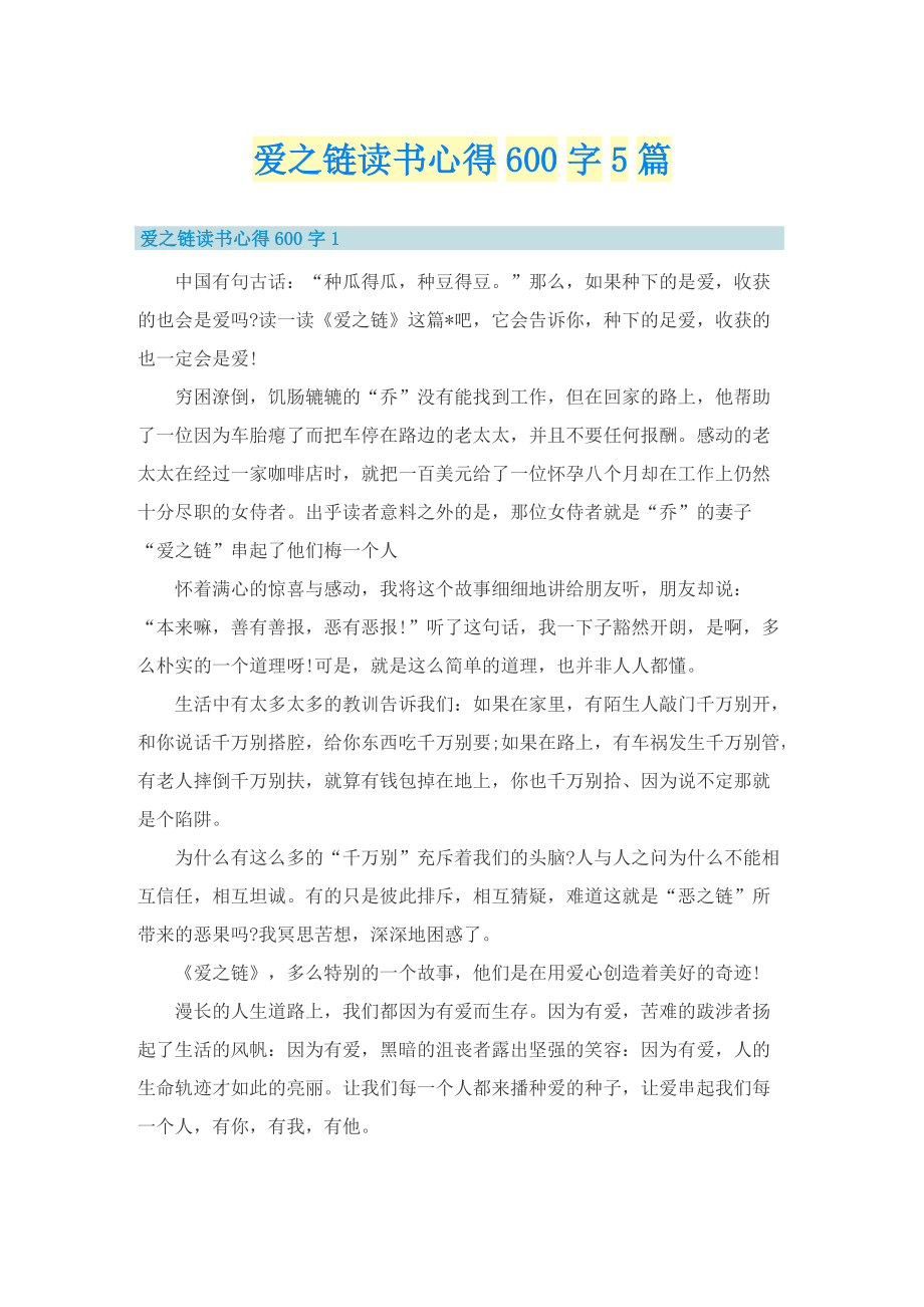 爱之链读书心得600字5篇.doc_第1页