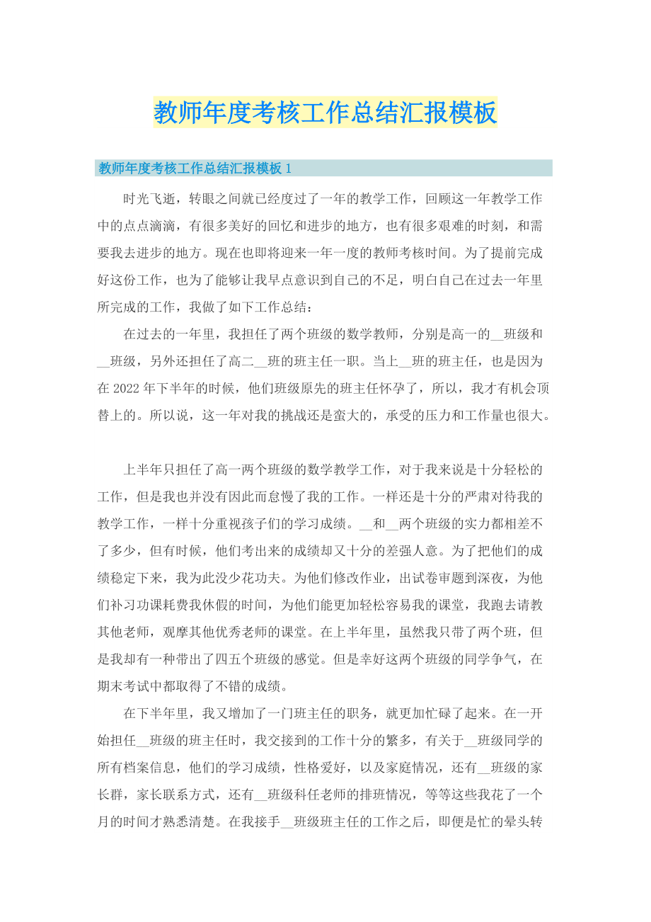 教师年度考核工作总结汇报模板.doc_第1页