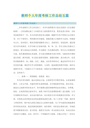 教师个人年度考核工作总结五篇.doc