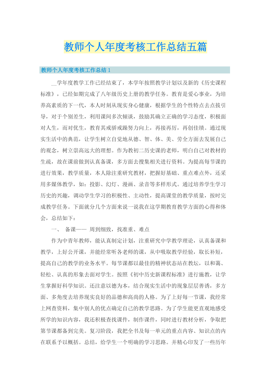 教师个人年度考核工作总结五篇.doc_第1页