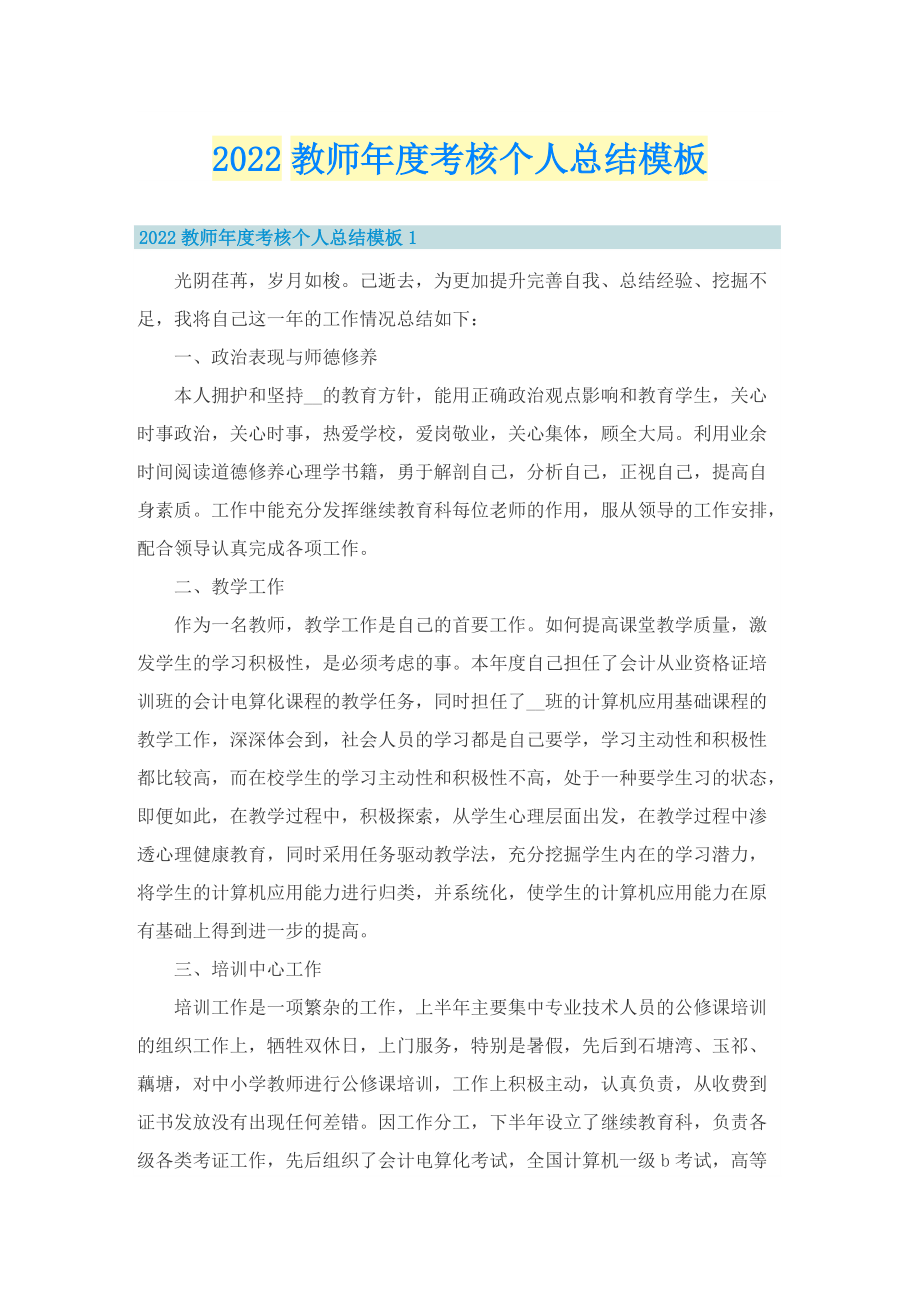 2022教师年度考核个人总结模板.doc_第1页