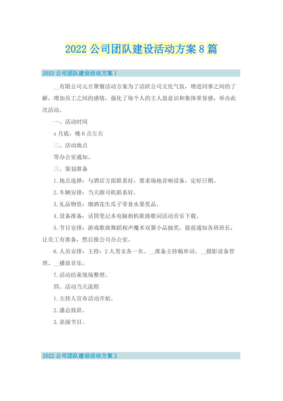 2022公司团队建设活动方案8篇.doc_第1页