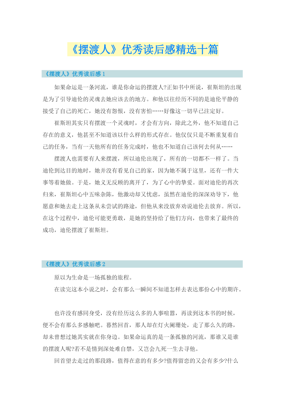 《摆渡人》优秀读后感精选十篇.doc_第1页