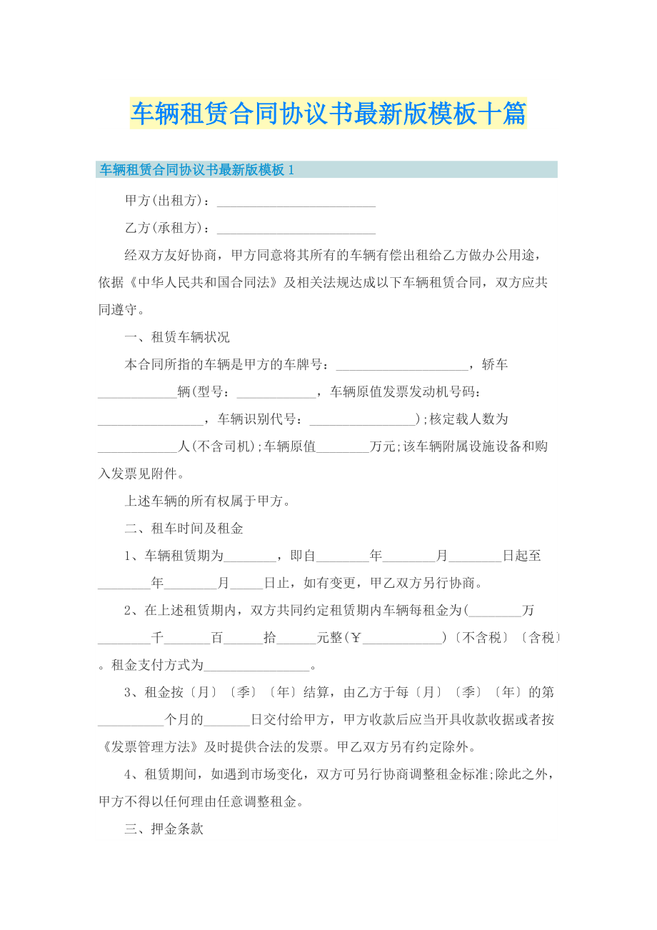 车辆租赁合同协议书最新版模板十篇.doc_第1页