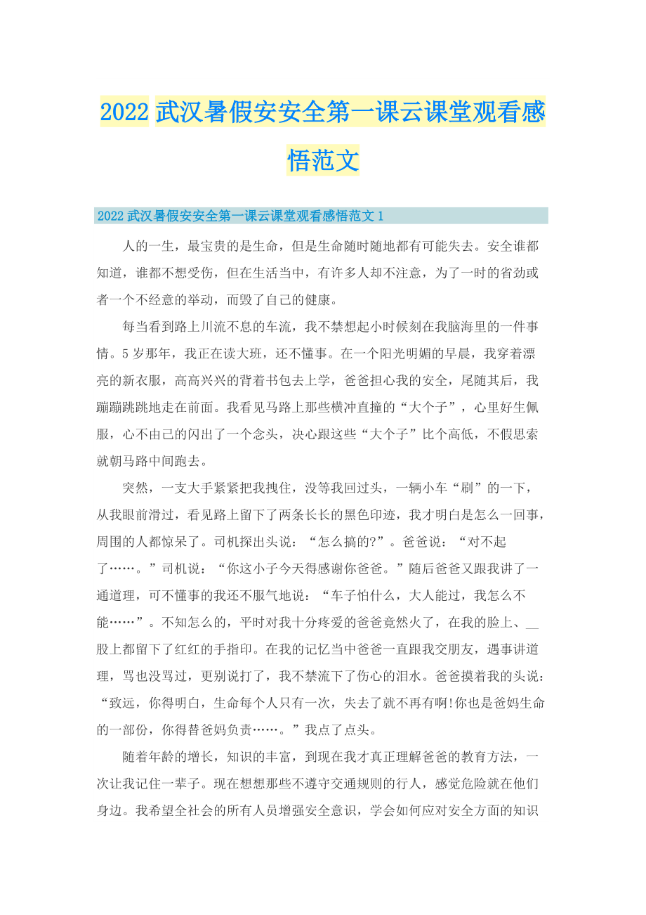 2022武汉暑假安安全第一课云课堂观看感悟范文.doc_第1页