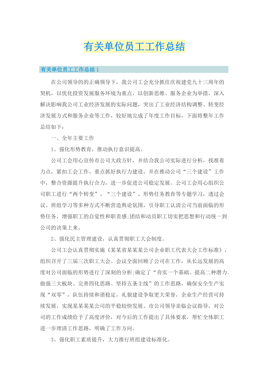 有关单位员工工作总结.doc_第1页