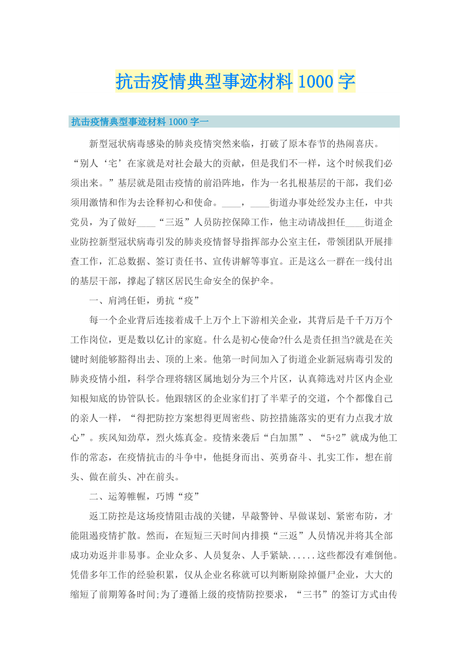 抗击疫情典型事迹材料1000字.doc_第1页