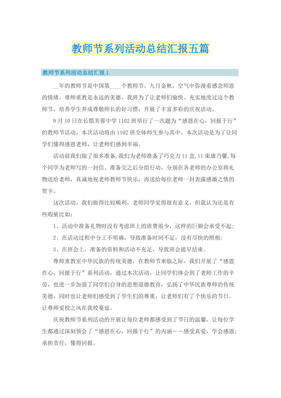 教师节系列活动总结汇报五篇.doc_第1页