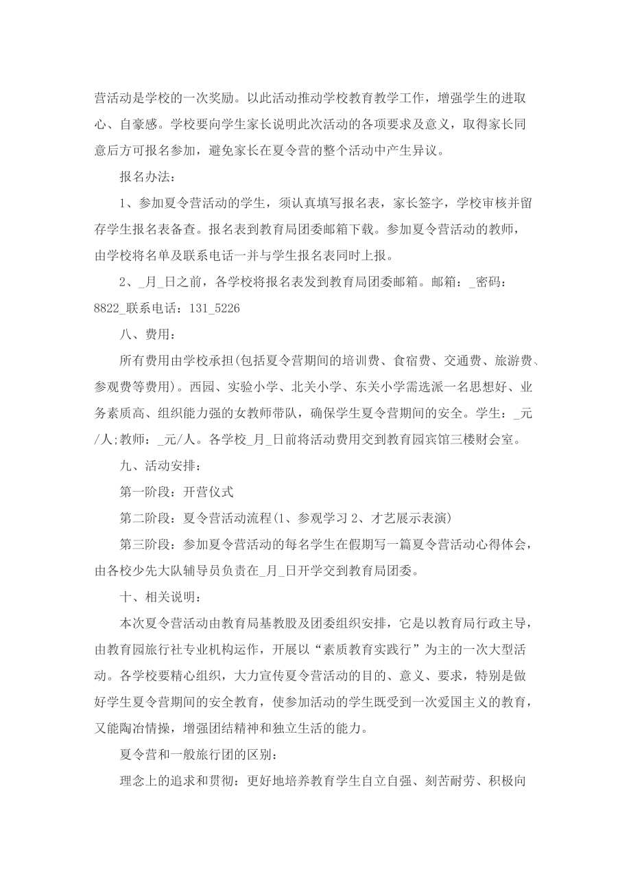 暑期夏令营活动的精彩策划方案范本.doc_第2页