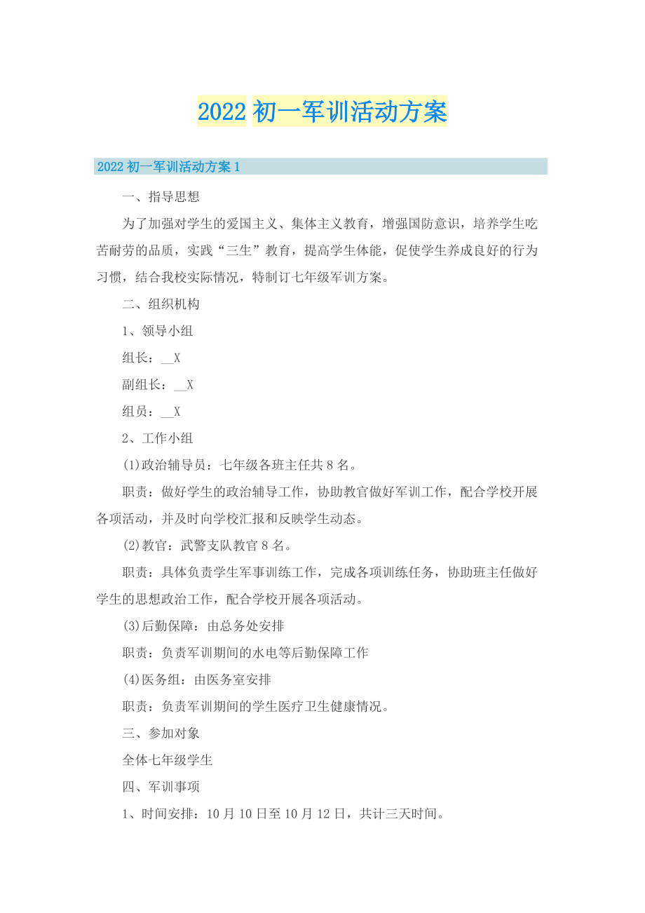 2022初一军训活动方案.doc_第1页