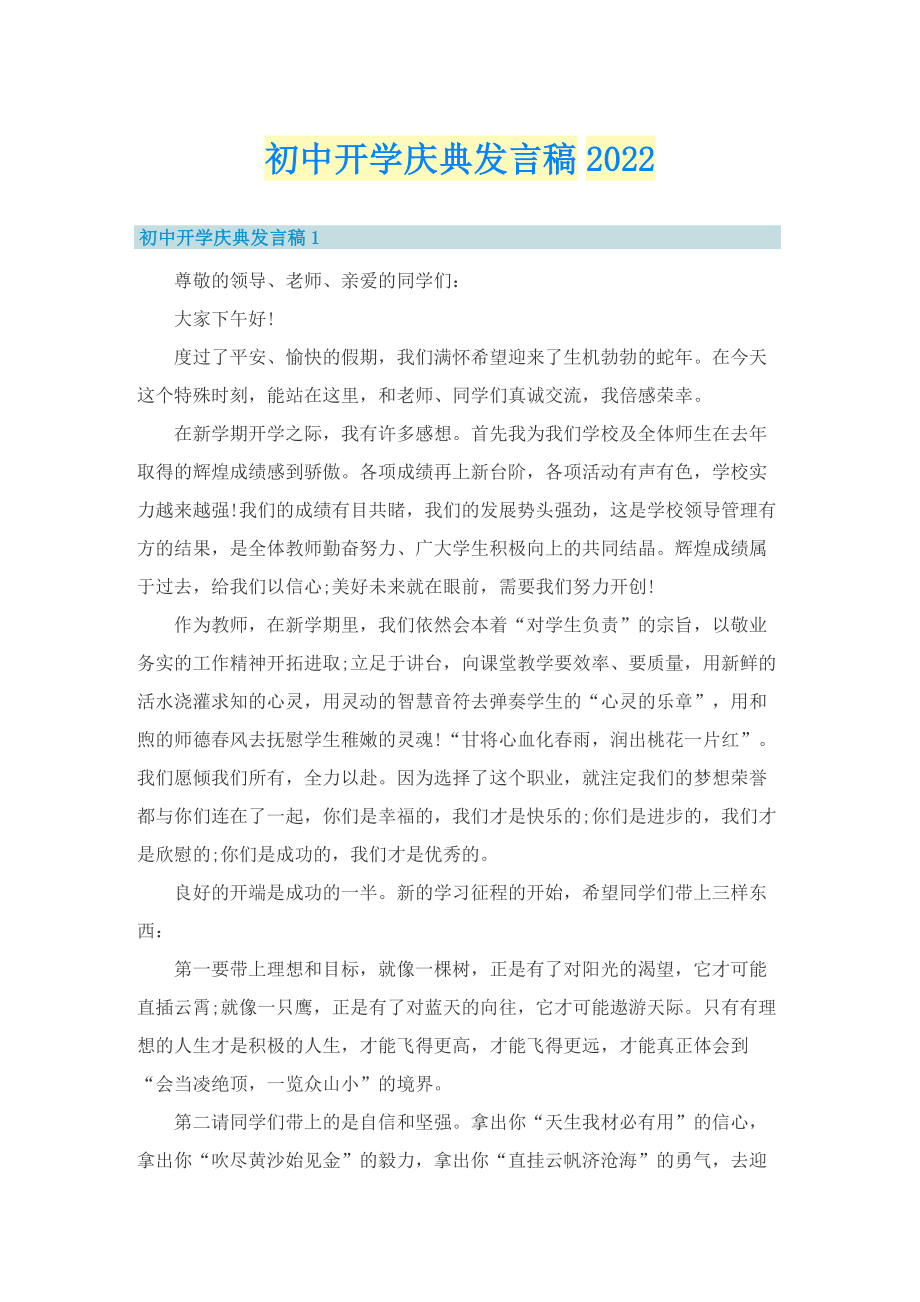 初中开学庆典发言稿2022.doc_第1页