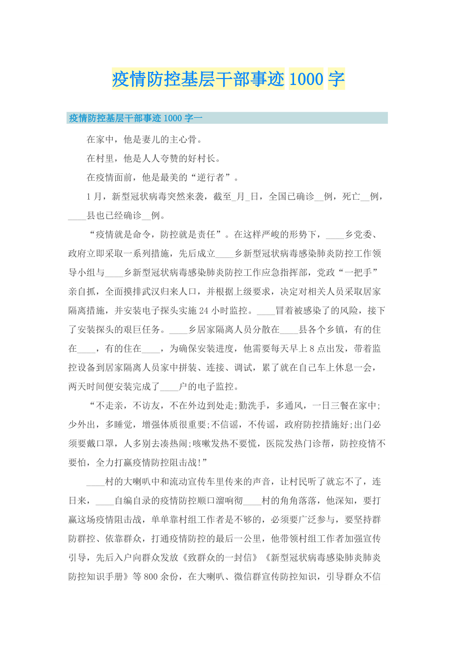 疫情防控基层干部事迹1000字.doc_第1页