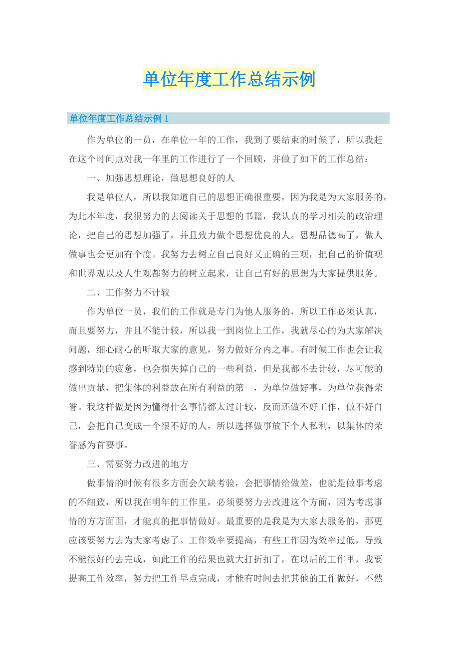 单位年度工作总结示例.doc_第1页