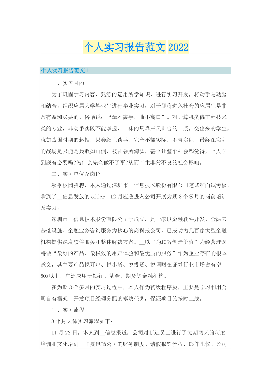 个人实习报告范文2022.doc_第1页